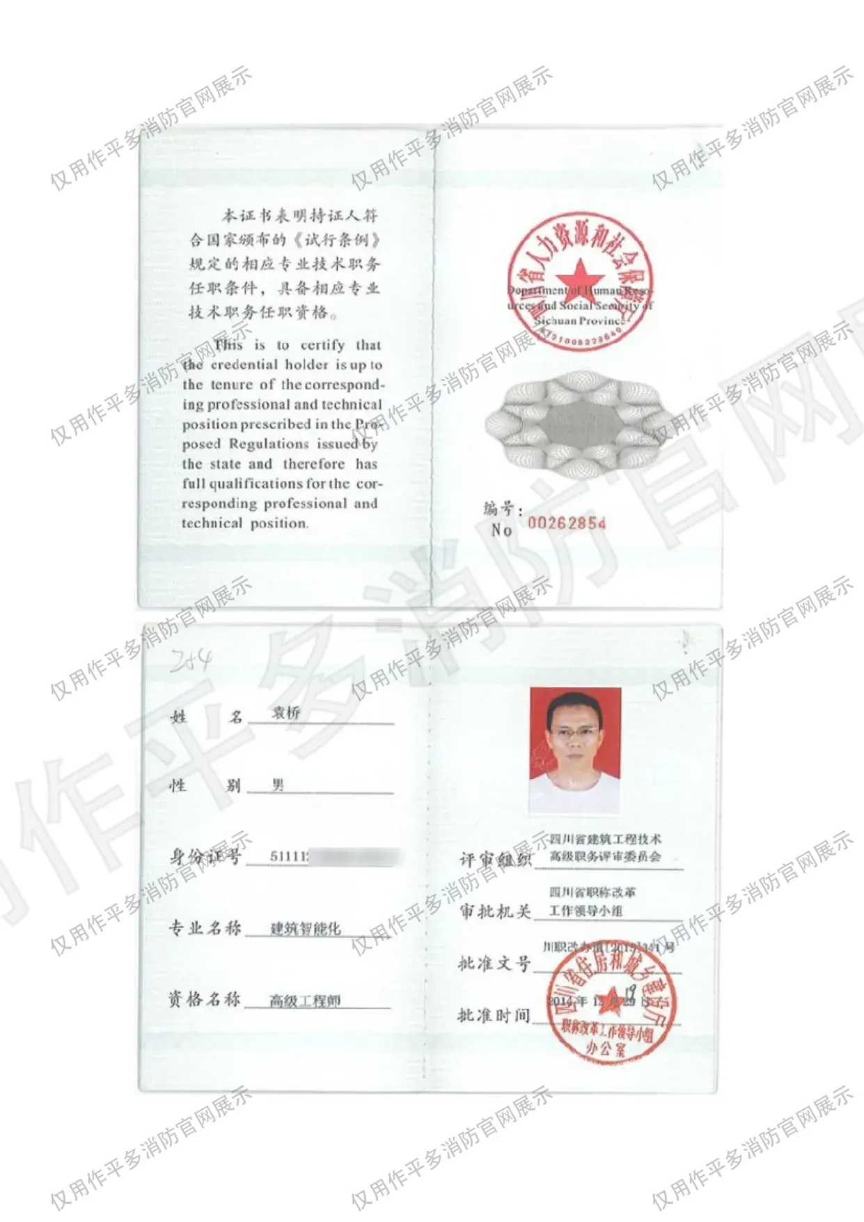 专业技术职务（工程师） - 平多消防团队持证资格证书